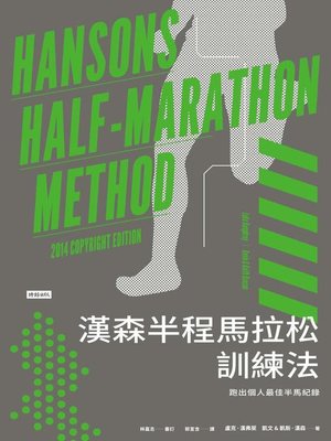 cover image of 漢森半程馬拉松訓練法